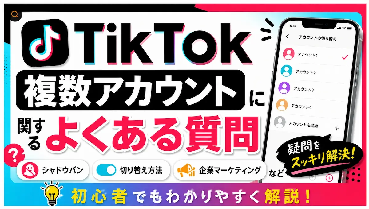 TIKTOK複数アカウントによくある質問
