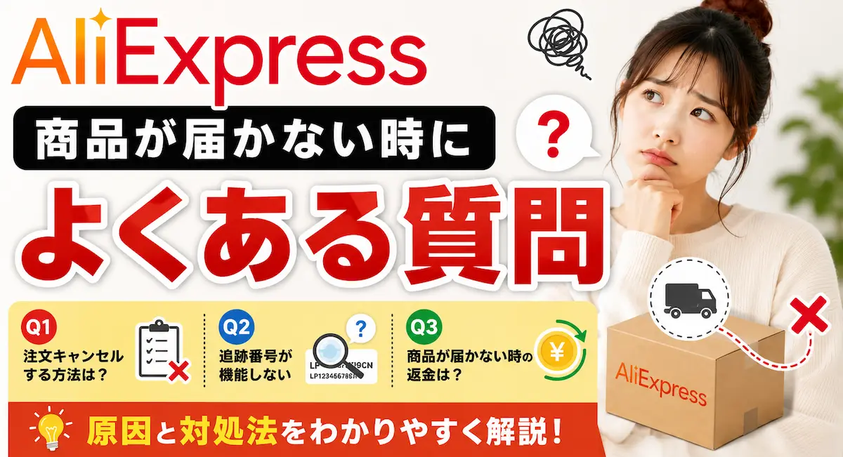 アリエク商品が届かない時によくある質問の文字と質問内容、困った様子の女性