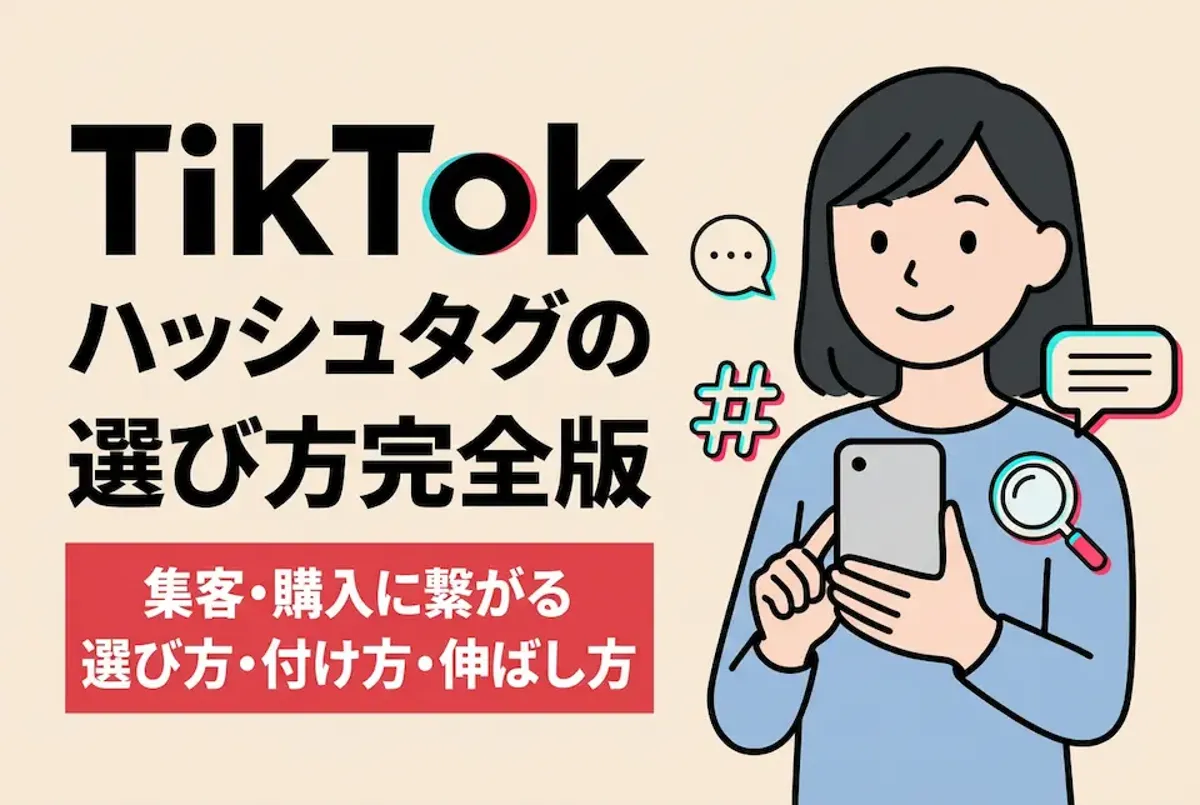 [TikTokハッシュタグの選び方完全版]の文字、スマホを持つ女性、ハッシュタグマーク