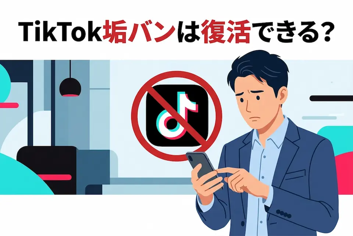 スマホ片手に困っている様子のビジネスパーソンとTIKTOKロゴに停止マーク
