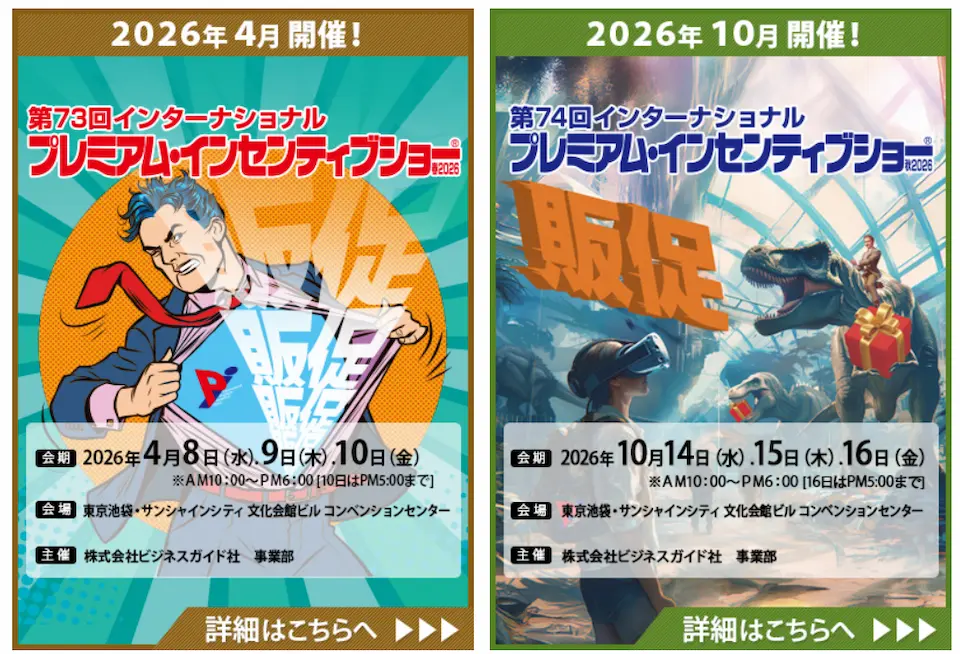 インターナショナル・プレミアム・インセンティブショーのホームページ画像