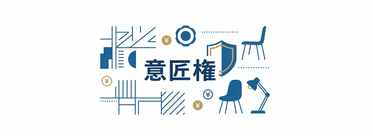 意匠権の文字と椅子や電気スタンドなどの商品イラスト