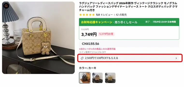 商品ページに表示された割引