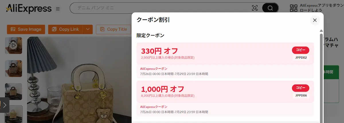 商品画面に表示されたクーポン券