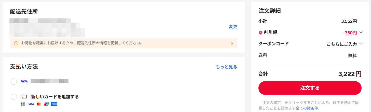 実際の割引額が表示された注文画面