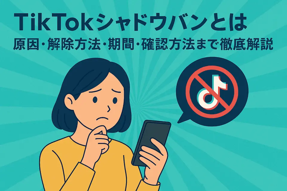 スマホ片手に困っている女性の表情と、斜線の入ったtiktokのロゴ
