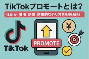 TIKITOKのロゴ、スマホにプロモートの文字、円マーク、弓矢の的、チェックマーク