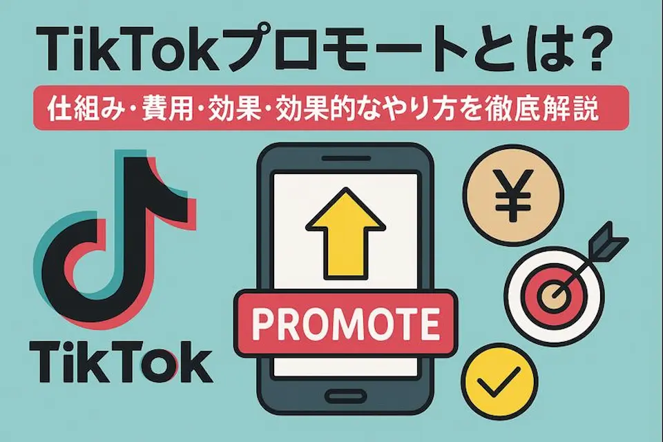 TIKITOKのロゴ、スマホにプロモートの文字、円マーク、弓矢の的、チェックマーク