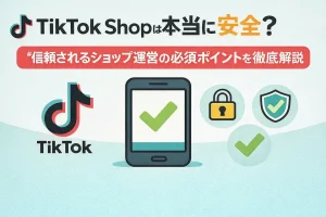 スマホ、鍵、チェックマーク、TIKTOKロゴと、TIKTOK SHOPは本当に安全？のタイトル文字