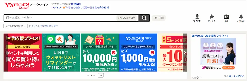 ヤフオクのホームページ