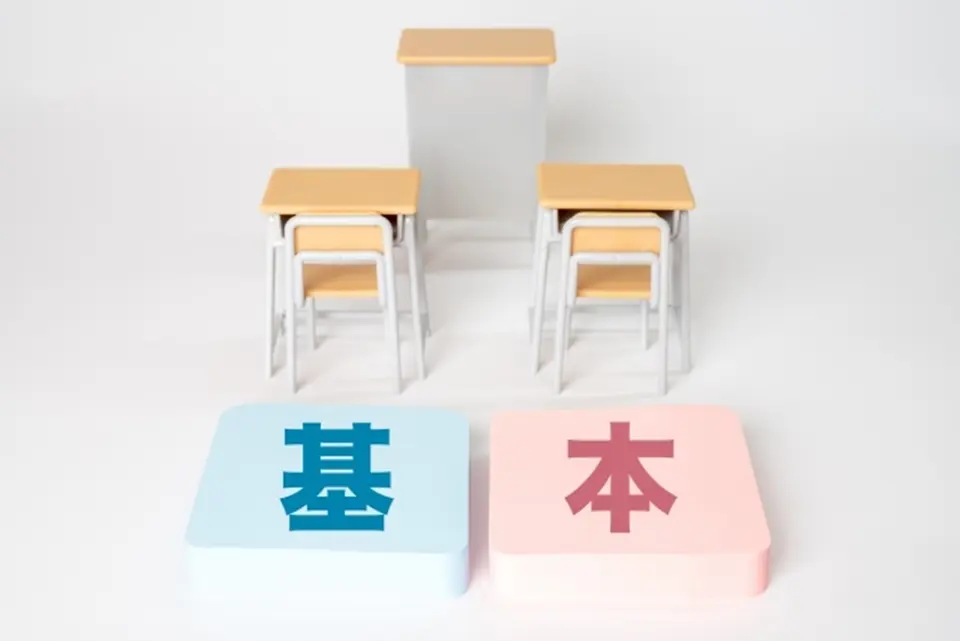 学校の机と基本という文字