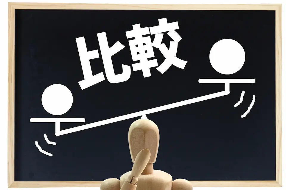 比較という文字と天秤の画像