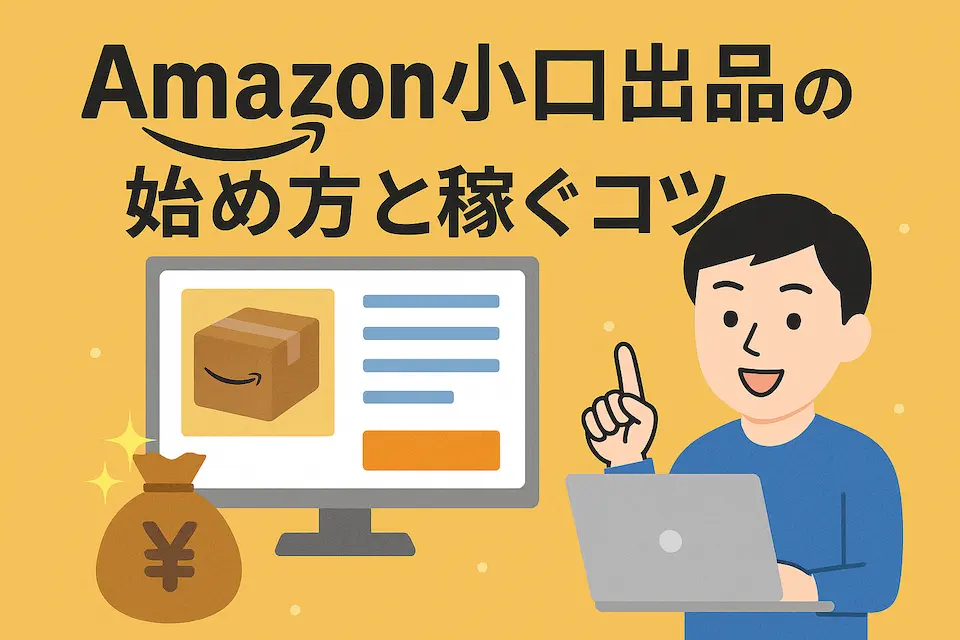 PCに向かいながら「Amazon小口出品の始め方と稼ぐコツ」を指さす男性