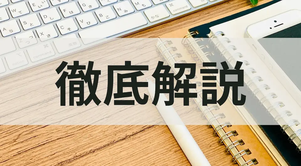 デスクの上のノート、スマホ、PCのキーボード、徹底解説の文字