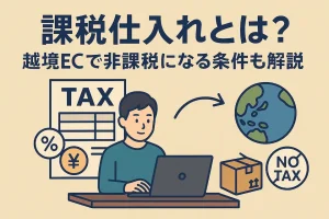 課税仕入れとはの説明画像