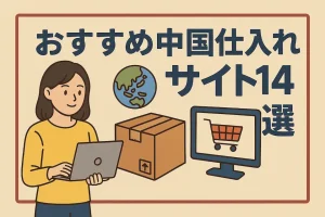 おすすめ中国仕入れサイト14選！