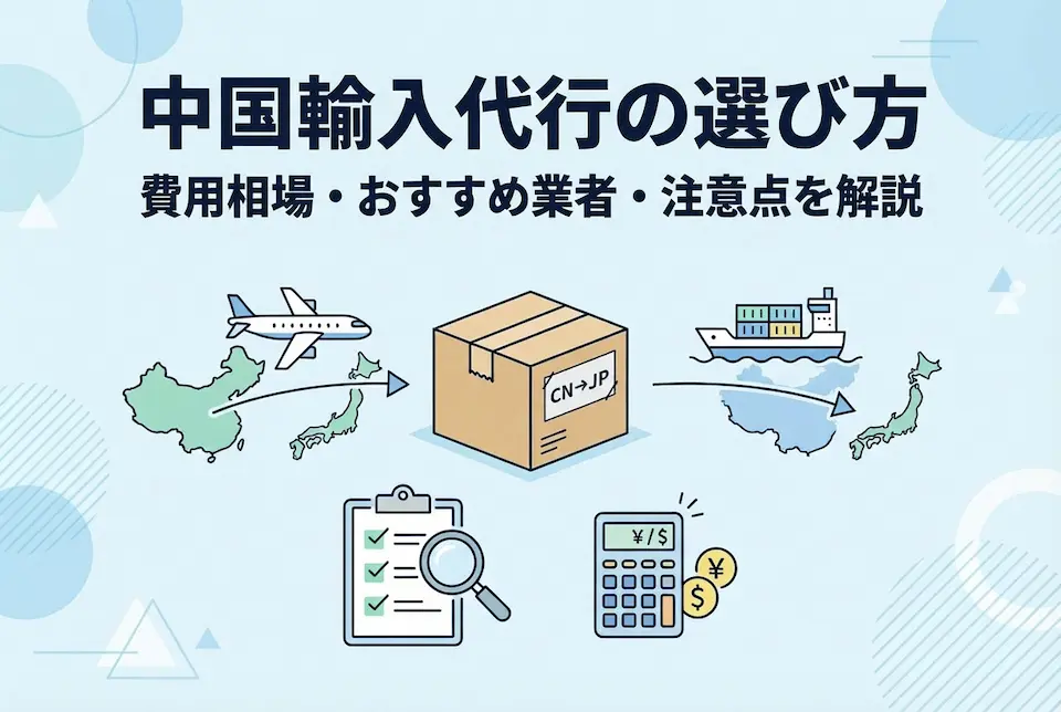 中国から日本へ商品が届けられるイメージイラスト