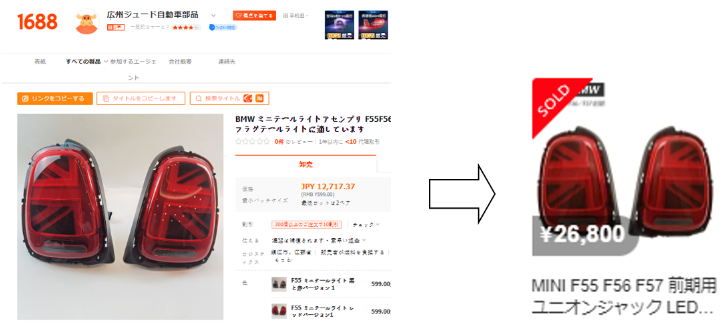 1688とメルカリのバイク用品商品ページ比較画像