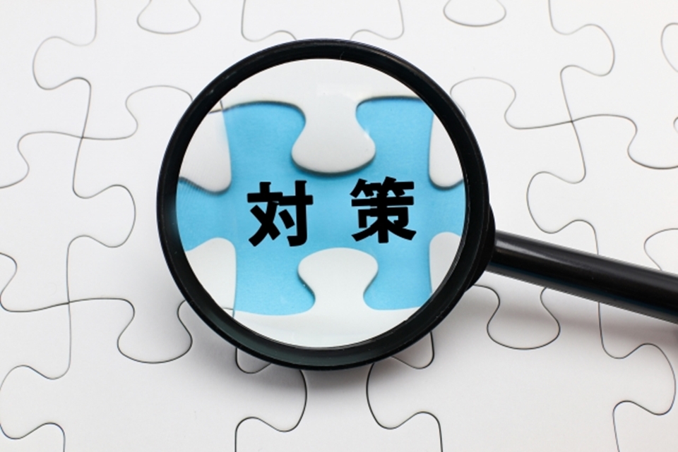対策という文字を拡大する虫眼鏡