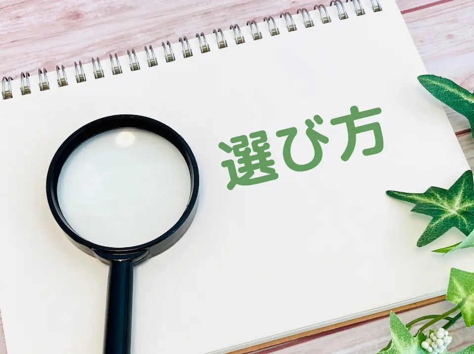 選び方と書かれたスケッチブックと虫メガネ