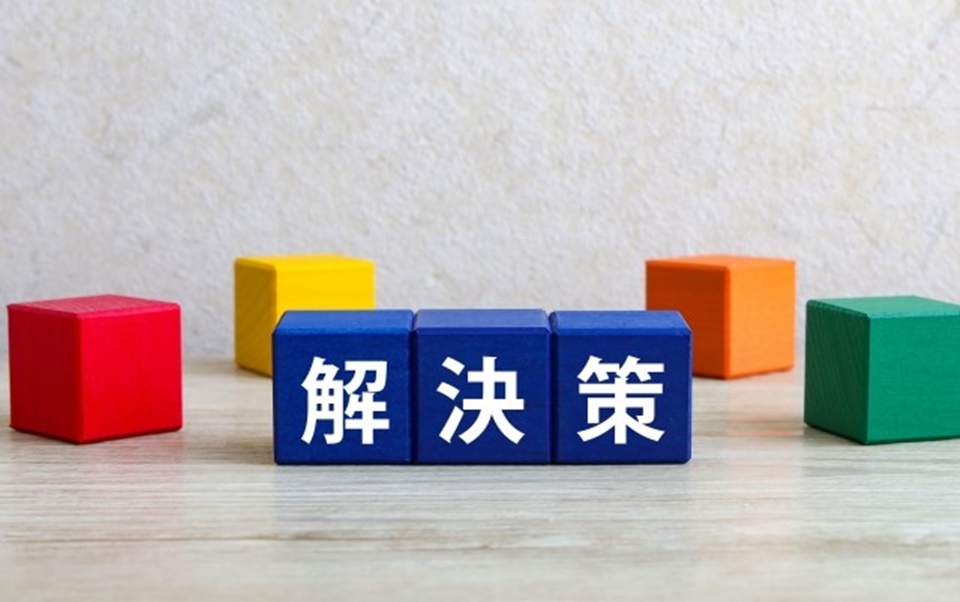 解決策という文字が積み木に書かれた画像