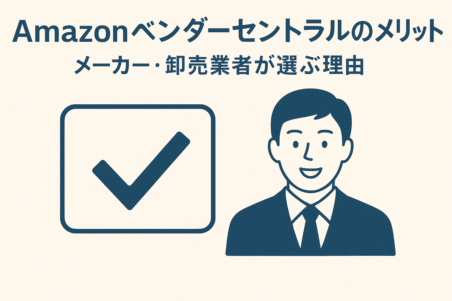 チェックマークとビジネスマン