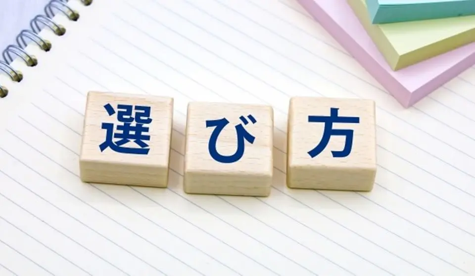 選び方の文字がノートの上にブロックで表示されている画像