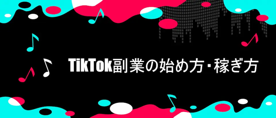 TikTokデザインの枠とTikToK副業の始め方稼ぎ方の文字