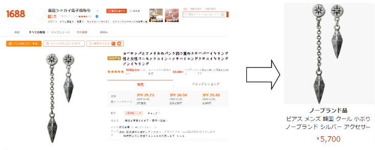 1688とAmazonのアクセサリー商品ページ比較