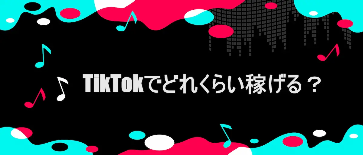 TIKTOK風フレームに「TikTokでどれくらい稼げる？」の文字