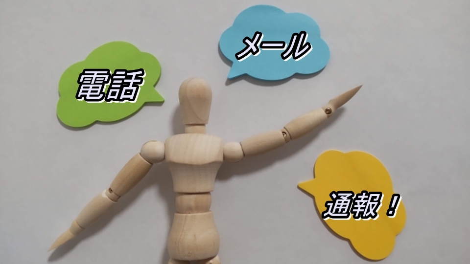 人形と電話・メール・通報という文字