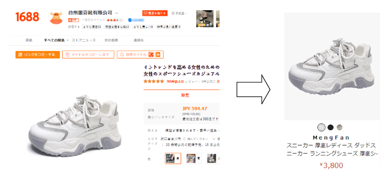 1688とAmazonのスニーカー商品ページ比較画像