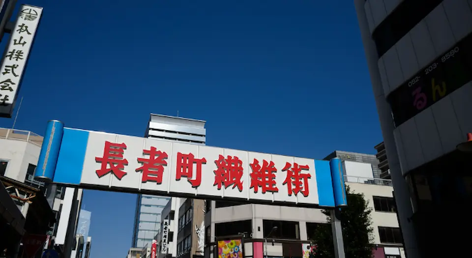 名古屋長者町繊維街の風景