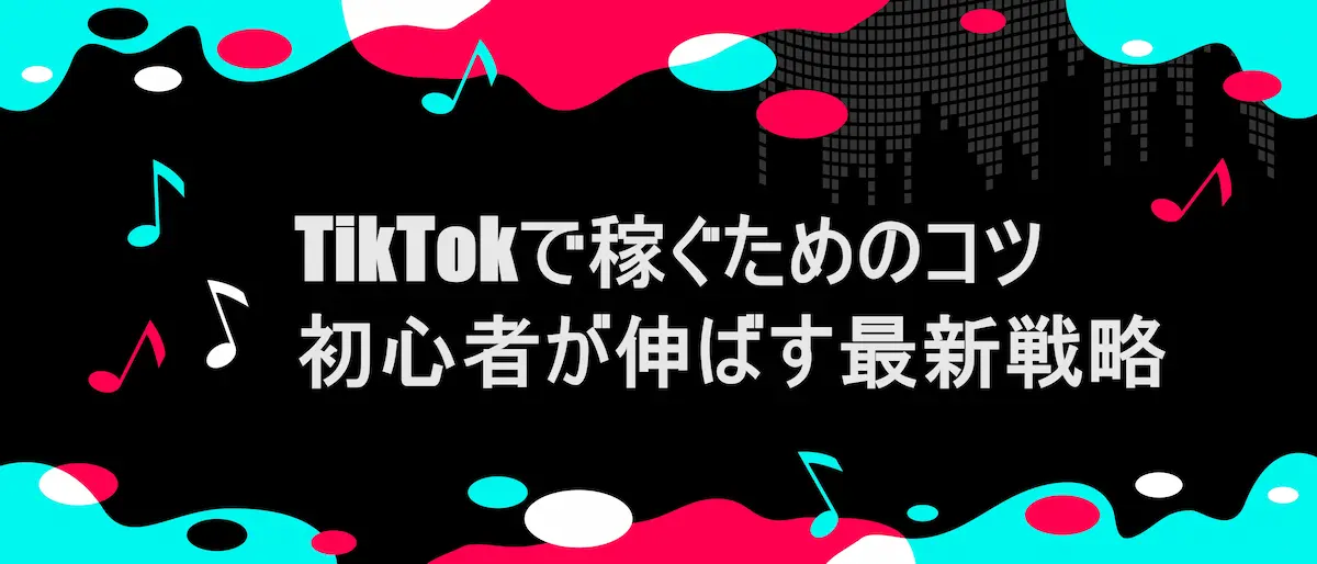 TIKTOK風フレームに「TikTokで稼ぐためのコツ｜初心者が伸ばす最新戦略」の文字