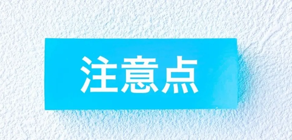 注意点という文字がハイライトされた画像