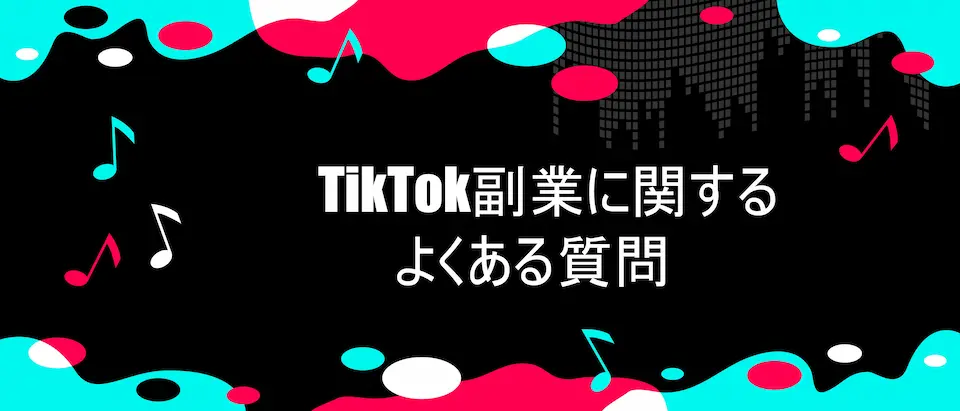 TikTokデザインの枠とTikTok副業に関するよくある質問の文字