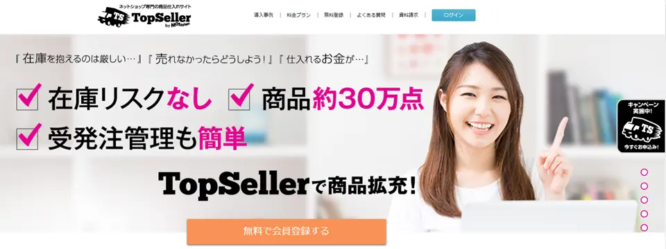 TOPSELLERホームページ