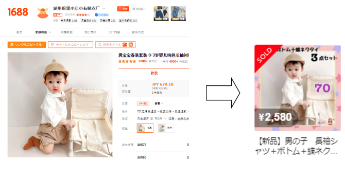 1688とメルカリの赤ちゃん用品商品ページの比較画像