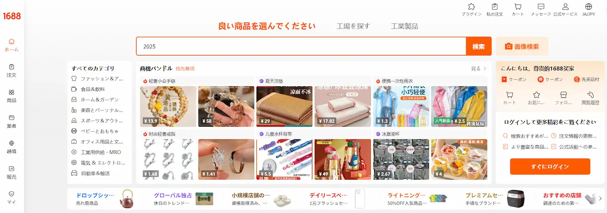 1688のホームページトップ画像