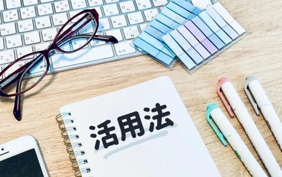 パソコンのキーボートと眼鏡と、活用法と書かれたノート・ペン