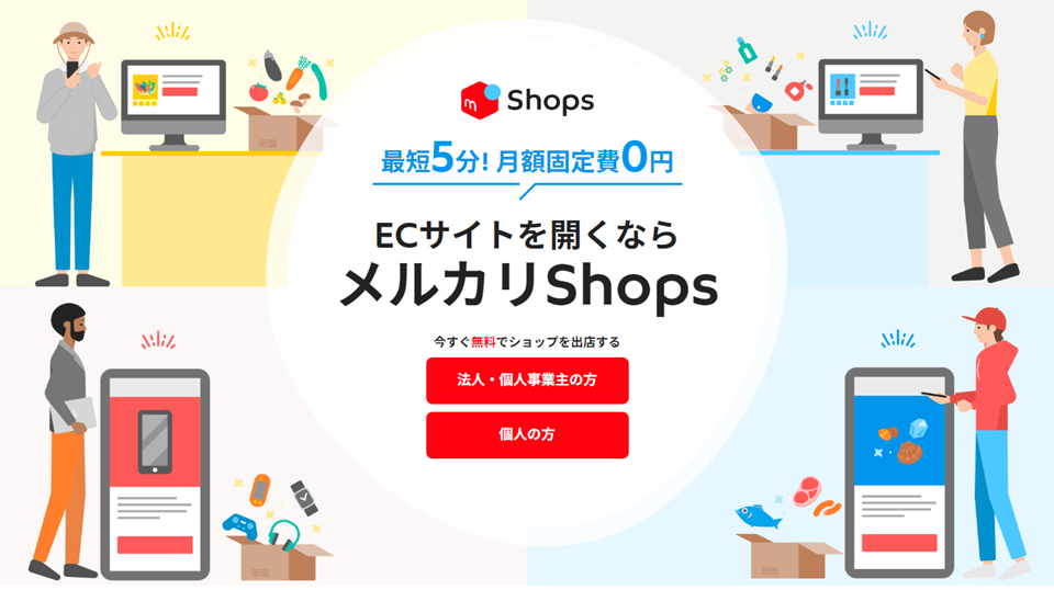メルカリSHOPSの公式ホームページ