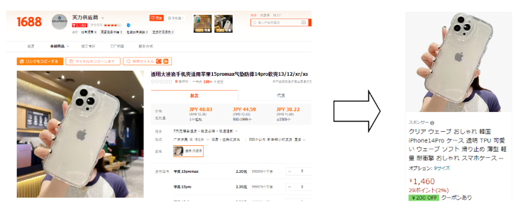 1688とAmazonのスマホケース消費ンページの比較画像