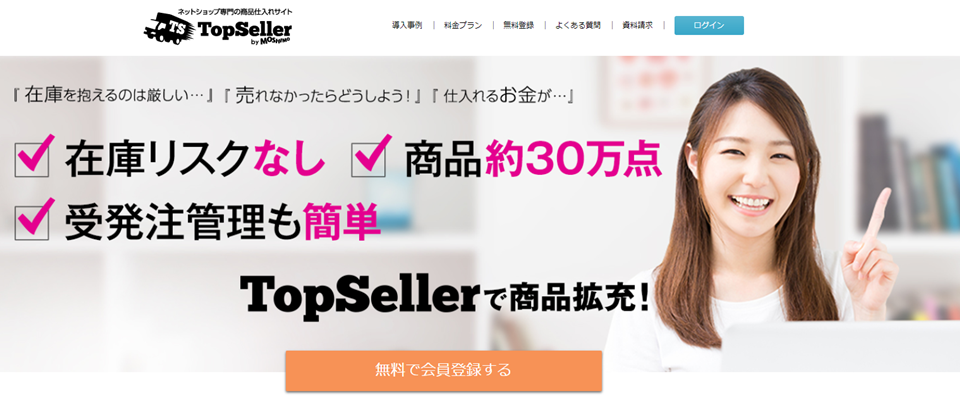 TOPSELLERのホームページ