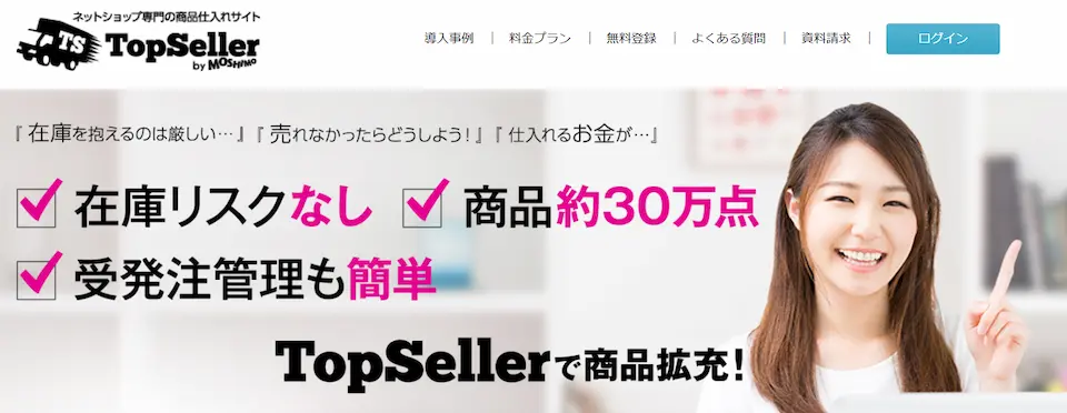 TOPSELLERのホームページ画像