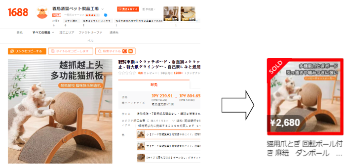 1688とメルカリのペット用品商品ページ比較画像